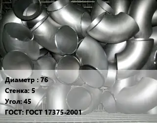 Отвод оцинкованный 76х5 Угол:45 ГОСТ: ГОСТ 17375-2001